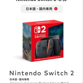 Nintendo Switch 2 本体 日本語専用