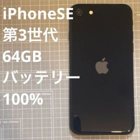iPhoneSE 第3世代 64GB ミッドナイト バッテリー100%