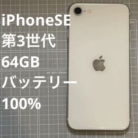 iPhoneSE 第3世代 64GB スターライト バッテリー100%