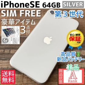 【格安美品☆】iPhoneSE 第3世代 本体 Starlight 64GB