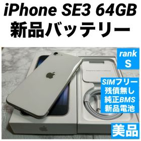 35 iPhone SE3 64GB 純正BMS新品バッテリー 美品