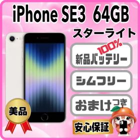 420美品【電池新品100％表示】iPhone SE3 64GB スターライト