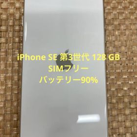 iPhone SE 第3世代 128 GB スターライトSIMフリー【0617】