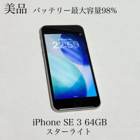美品 バッテリー最大容量98% iPhone SE 3 64GB スターライト