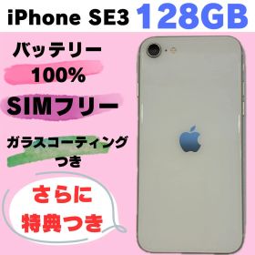 iPhone SE3 128GB SIMフリー #1122