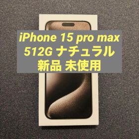 【新品/未使用】iPhone 15 Pro Max 512 GB ナチュラル