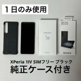 【一度のみ使用】Xperia 1 IV ブラック 256 GB SIMフリー