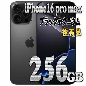 【極美品】必要備品付き！iPhone 16 Pro Max 256GB 黒