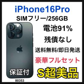 S 91% iPhone 16 Pro 256 GB SIMフリー 本体