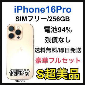S 94% iPhone 16 Pro 256 GB SIMフリー 本体