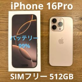【美品】Apple iPhone 16 Pro SIMフリー 512GB