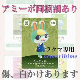 ニンテンドースイッチ(Nintendo Switch)のamiibo アミーボカード ミッチェル ②(その他)