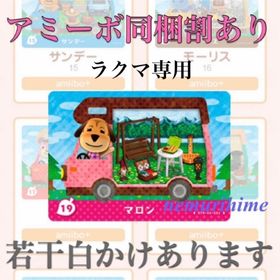 ニンテンドースイッチ(Nintendo Switch)のamiibo アミーボカード マロン ⑤(その他)