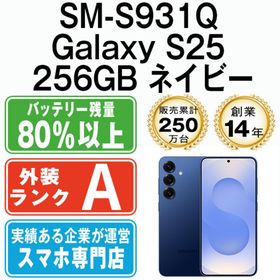 サムスン(SAMSUNG)のSM-S931Q Galaxy S25 256GB ネイビー SIMフリー 本体 Aランク スマホ ギャラクシー 【送料無料】 sms931q2nv8mtm(スマートフォン本体)