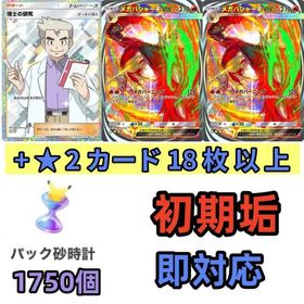 ★ 3 メガバシャーモex 2枚+★ 2 博士の研究+★2カード18枚以上+パック砂1750個 | ポケポケ(ポケモンTCGポケット)のアカウントデータ、RMTの販売・買取一覧