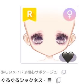 【淋しいメイドは傷心サボタージュ】ぐるぐるシックネス・目 | ピュアニスタのアイテム、RMTの販売・買取一覧