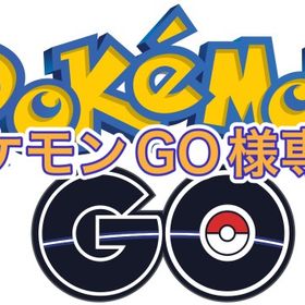 ポケモンGO様専用 | ポケモンGOのアカウントデータ、RMTの販売・買取一覧