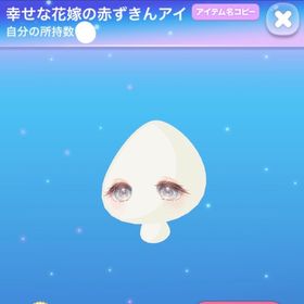 幸せな花嫁の赤ずきんアイ 過去コアブラSR | ポケコロのアイテム、RMTの販売・買取一覧