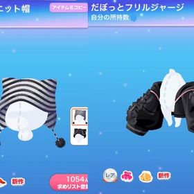 【2点セット】だぼっと猫耳ニット帽＋だぼっとフリルジャージ | ポケコロのアイテム、RMTの販売・買取一覧