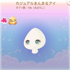 カジュアルまんまるアイ | ポケコロのアイテム、RMTの販売・買取一覧