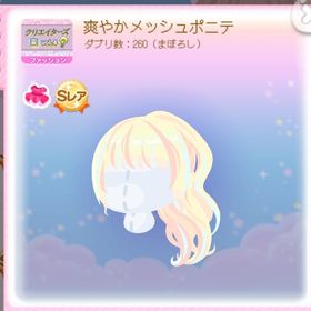 ❗まぼろし品❗爽やかメッシュポニテ | ポケコロのアイテム、RMTの販売・買取一覧