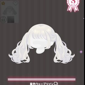 星色ウェーブツイン | ハロスイ(ハロースイートデイズ)のアカウントデータ、RMTの販売・買取一覧