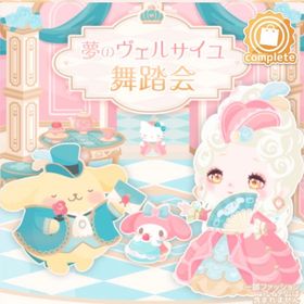 ヴェルサイユ舞踏会の壁 | ハロスイ(ハロースイートデイズ)のアイテム、RMTの販売・買取一覧