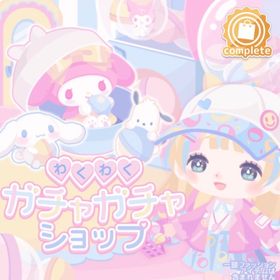 わくわく♡ガチャガチャショップの壁 | ハロスイ(ハロースイートデイズ)のアイテム、RMTの販売・買取一覧