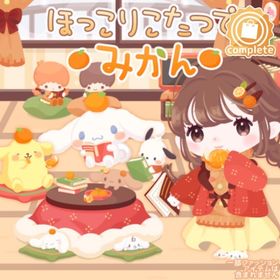 ほっこりこたつでみかんの壁 | ハロスイ(ハロースイートデイズ)のアイテム、RMTの販売・買取一覧