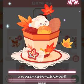 ￥200 ウィッシュミーメルクリームあんみつの花 | ハロスイ(ハロースイートデイズ)のアイテム、RMTの販売・買取一覧