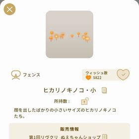 ヒカリノキノコ・小 | リヴリーアイランドのアイテム、RMTの販売・買取一覧