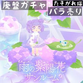 アイランド バラ売り 《 雨の紫陽花サンルーム 》 | リヴリーアイランドのアイテム、RMTの販売・買取一覧