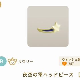 夜空の雫ヘッドピース×3 | リヴリーアイランドのアイテム、RMTの販売・買取一覧
