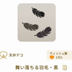 舞い落ちる羽毛・黒 | リヴリーアイランドのアイテム、RMTの販売・買取一覧