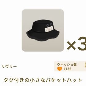 タグ付きの小さなバケットハット ×3 | リヴリーアイランドのアイテム、RMTの販売・買取一覧