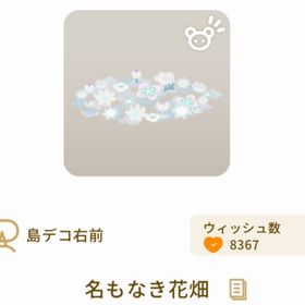 名もなき花畑 | リヴリーアイランドのアイテム、RMTの販売・買取一覧