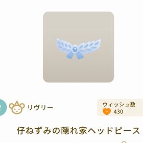 仔ねずみの隠れ家ヘッドピース×3 | リヴリーアイランドのアイテム、RMTの販売・買取一覧