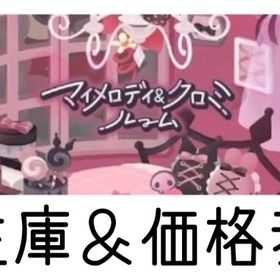 マイメロディ＆クロミルーム | リヴリーアイランドのアイテム、RMTの販売・買取一覧