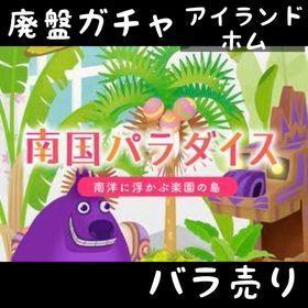 バラ売り 《 南国パラダイス 》 | リヴリーアイランドのアイテム、RMTの販売・買取一覧
