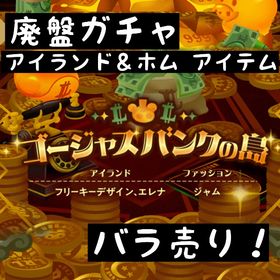 バラ売り 《 ゴージャスバンクの島 》 | リヴリーアイランドのアイテム、RMTの販売・買取一覧