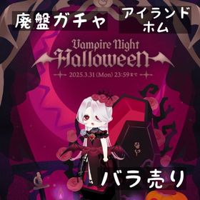 バラ売り 《 Vampire Night Halloween 》 | リヴリーアイランドのアイテム、RMTの販売・買取一覧