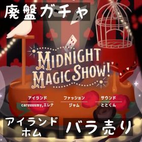 バラ売り 《 Midnight Magic Show! 》 | リヴリーアイランドのアイテム、RMTの販売・買取一覧