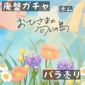 バラ売り 《 おひさまの匂いの島 》 | リヴリーアイランドのアイテム、RMTの販売・買取一覧