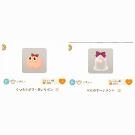 くつろぐポフ・赤いリボン+ベルのオーナメント | リヴリーアイランドのアイテム、RMTの販売・買取一覧