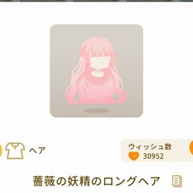 薔薇の妖精のロングヘア 最安値 | リヴリーアイランドのアイテム、RMTの販売・買取一覧