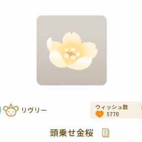 R 頭乗せ金桜 ３点セット | リヴリーアイランドのアイテム、RMTの販売・買取一覧