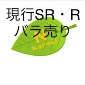 第1弾現行SR・R バラ売り | リヴリーアイランドのアイテム、RMTの販売・買取一覧