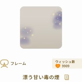 漂う甘い毒の煙×1 甘い残り香×3 | リヴリーアイランドのアイテム、RMTの販売・買取一覧