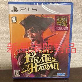 龍が如く8 外伝 Pirates in Hawaii 新品未開封品(家庭用ゲームソフト)
