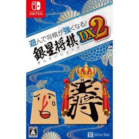 遊んで将棋が強くなる！銀星将棋DX2(家庭用ゲームソフト)